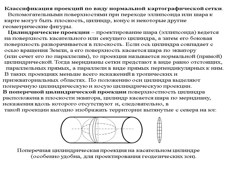 Классификация проекций по виду нормальной картографической сетки.    Вспомогательными поверхностями при переходе